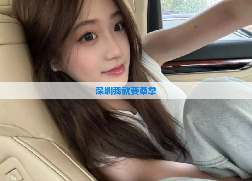 深圳我就要桑拿