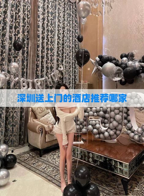 深圳送上门的酒店推荐哪家