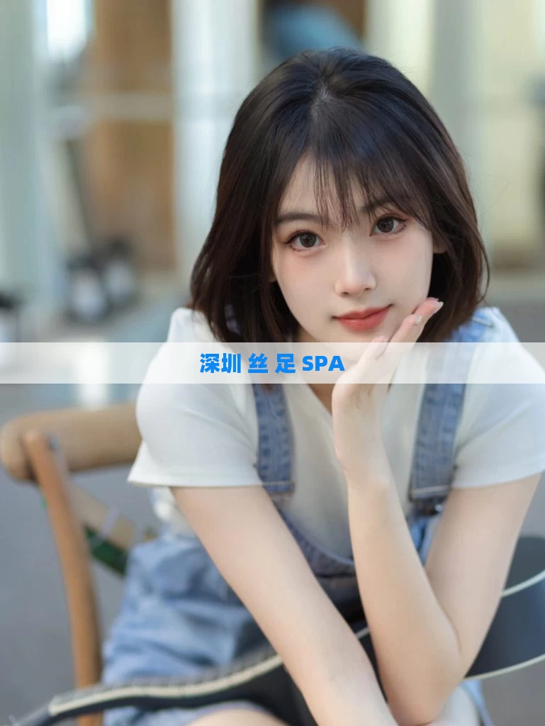 深圳 丝 足 SPA