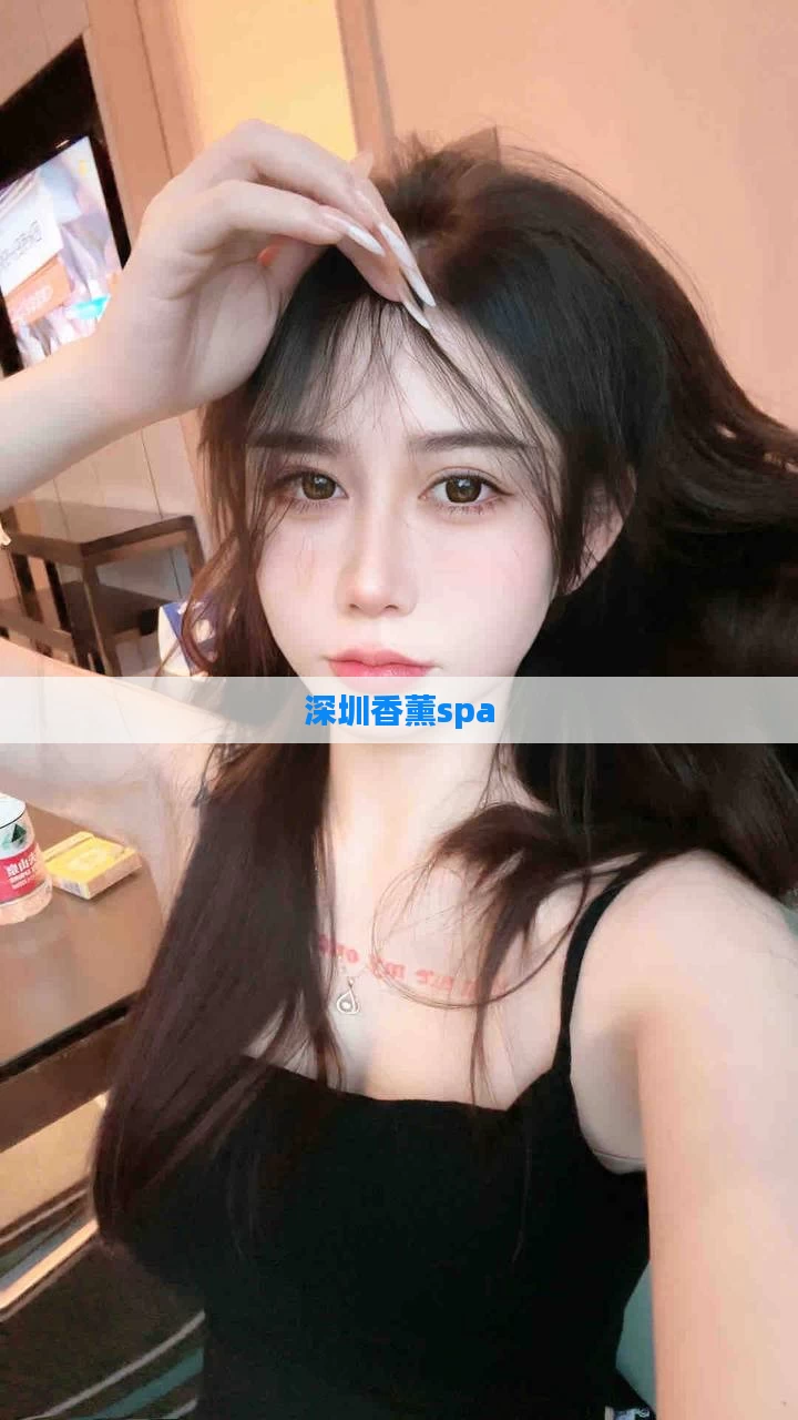 深圳香薰spa