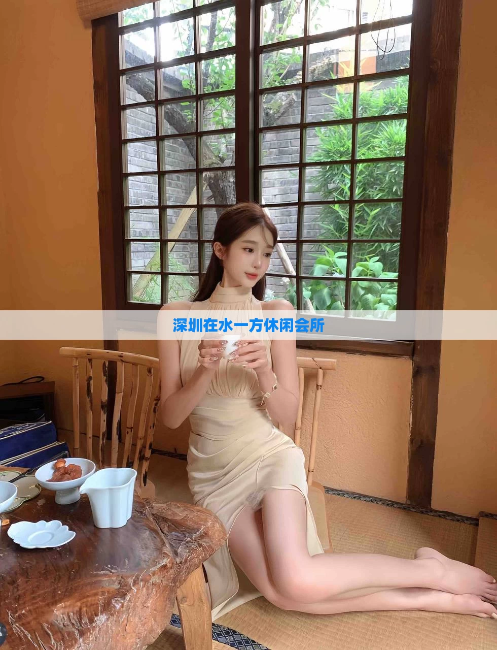 深圳在水一方休闲会所