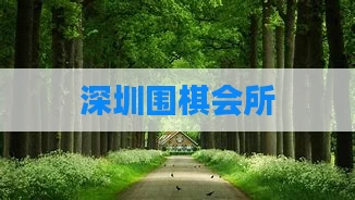 深圳围棋会所