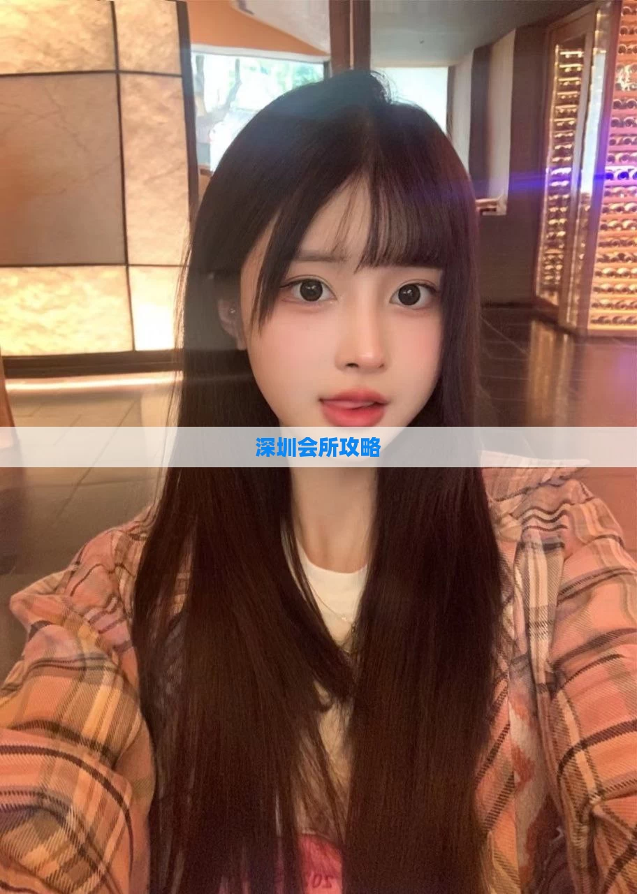 深圳会所攻略