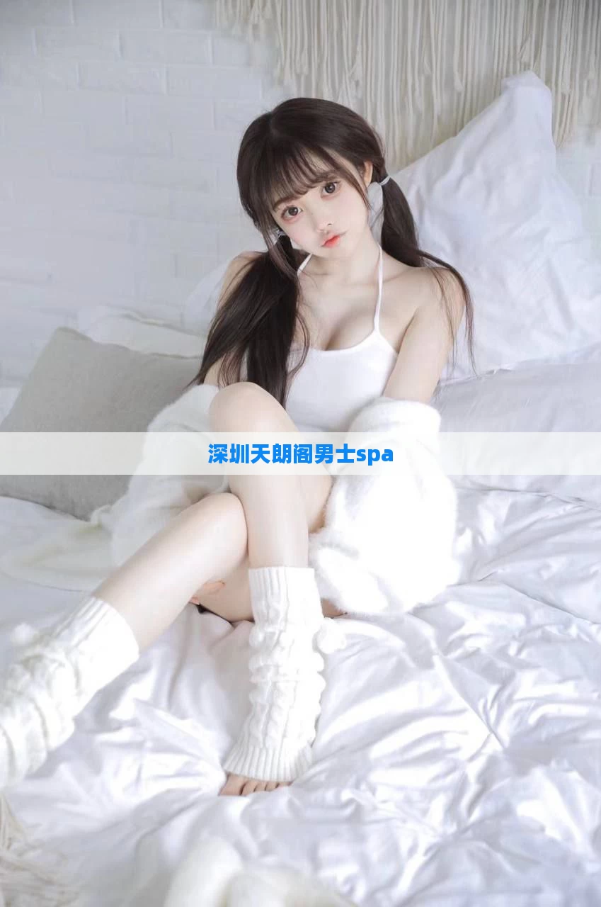 深圳天朗阁男士spa