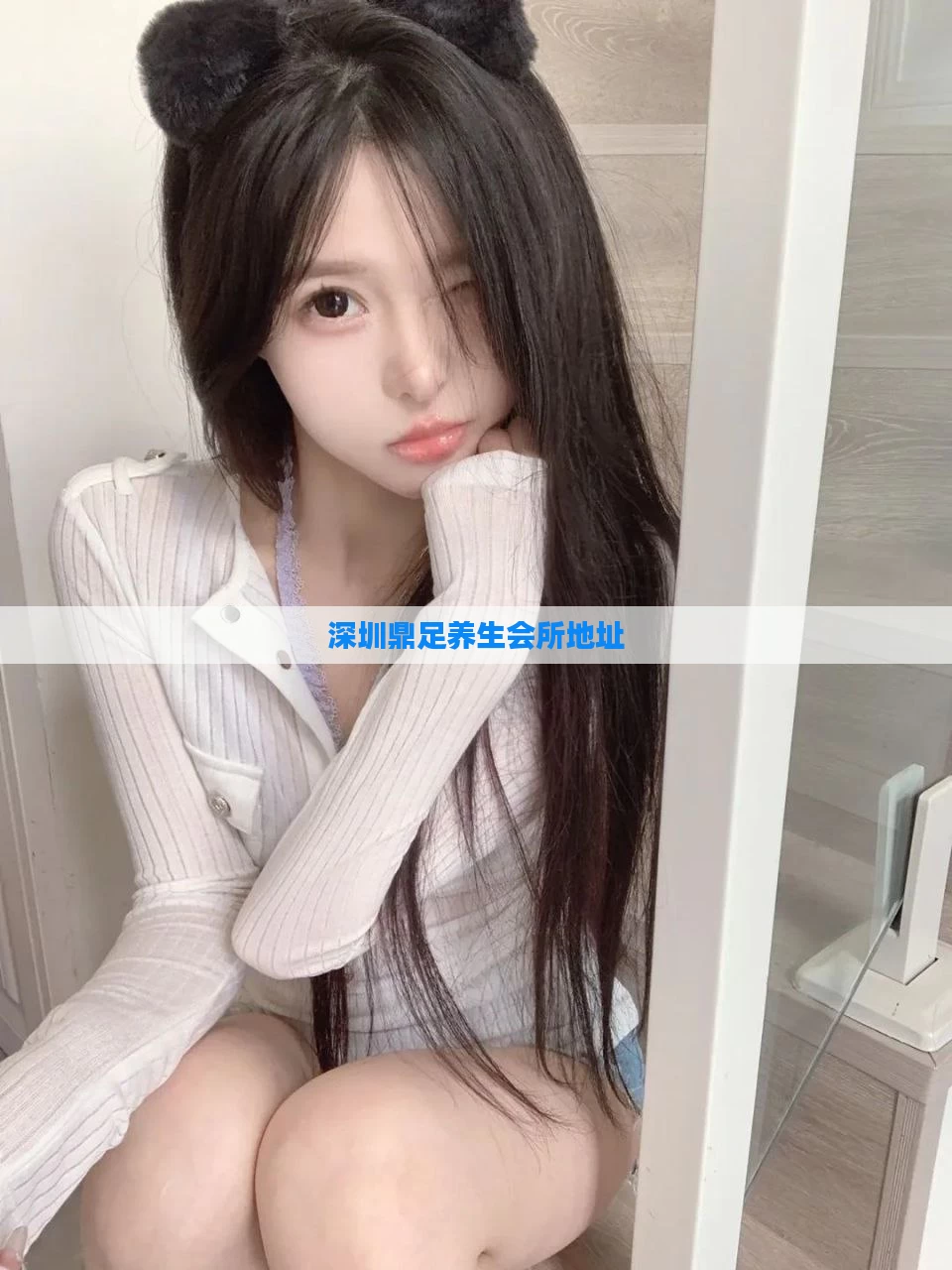 深圳鼎足养生会所地址