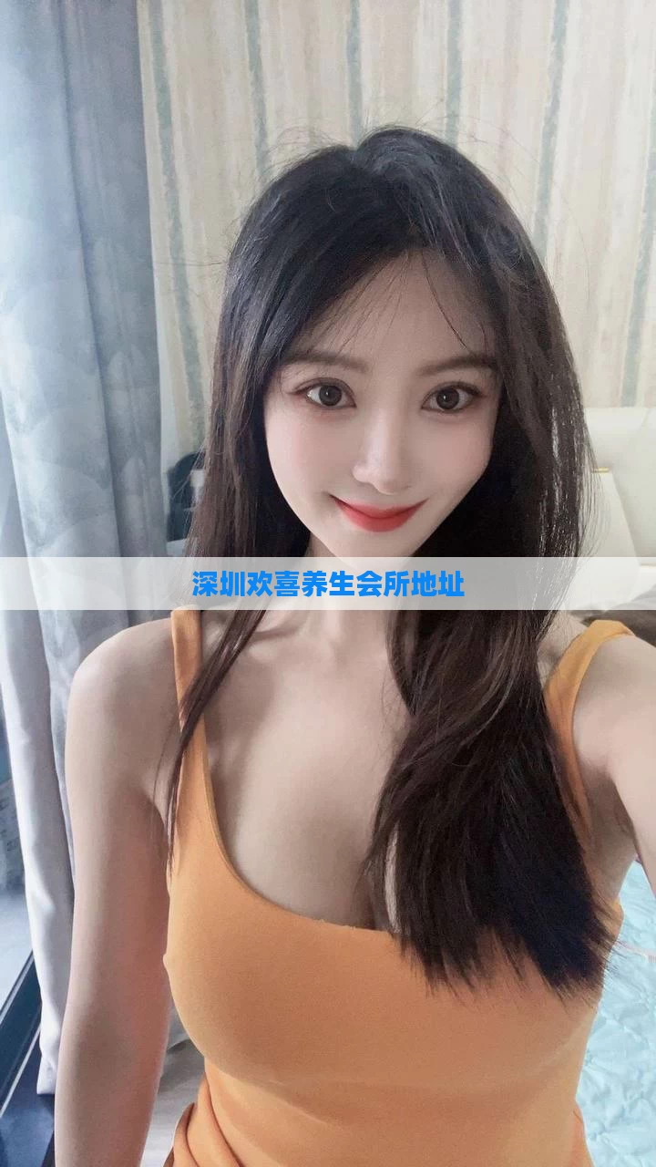 深圳欢喜养生会所地址