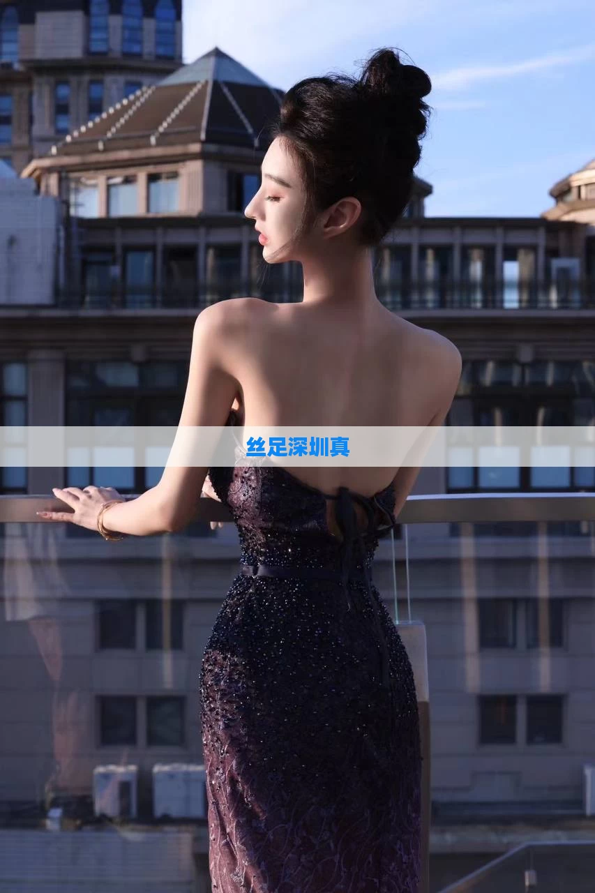 丝足深圳真