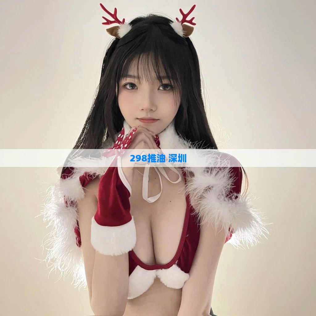 298推油 深圳