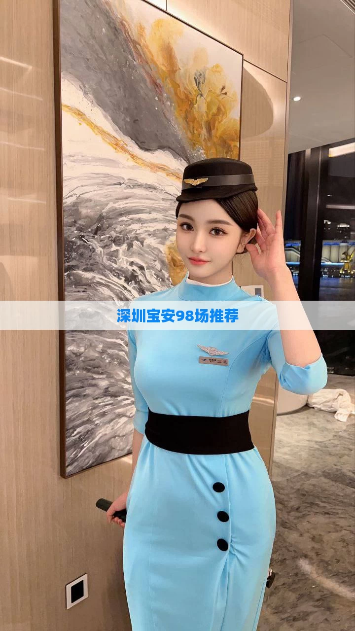 深圳宝安98场推荐