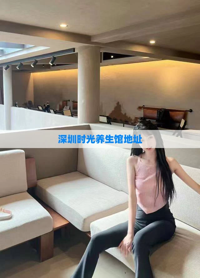 深圳时光养生馆地址