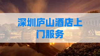 深圳庐山酒店上门服务