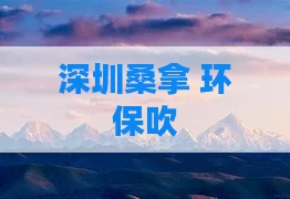 深圳桑拿 环保吹