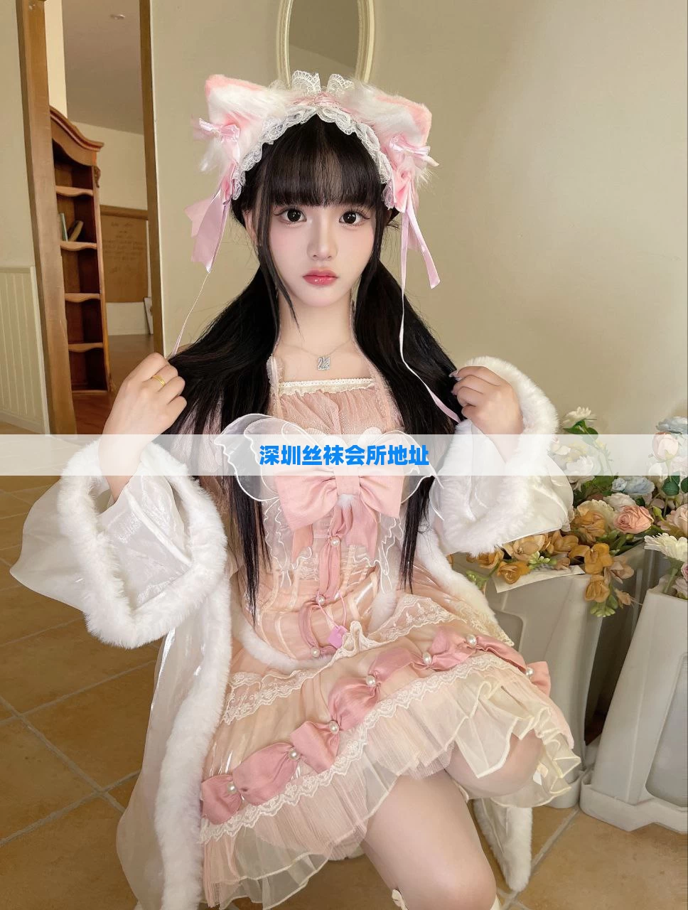 深圳丝袜会所地址