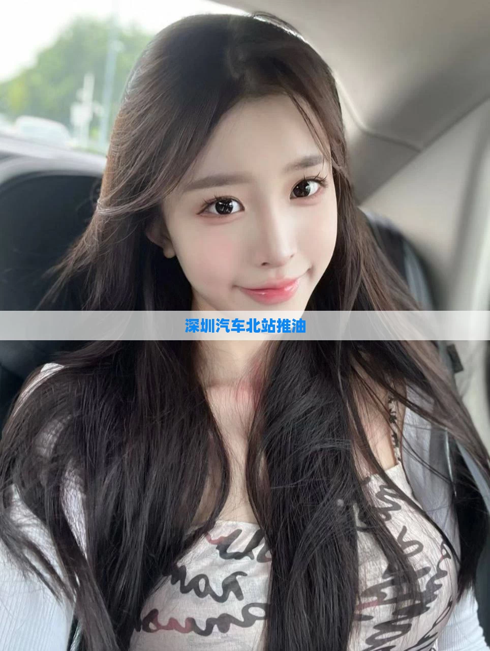 深圳汽车北站推油