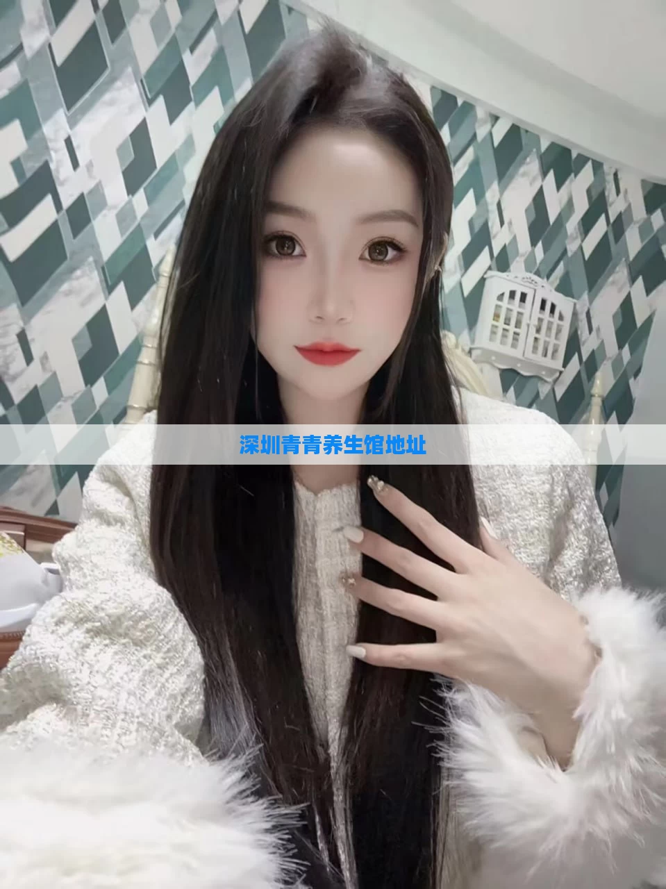 深圳青青养生馆地址