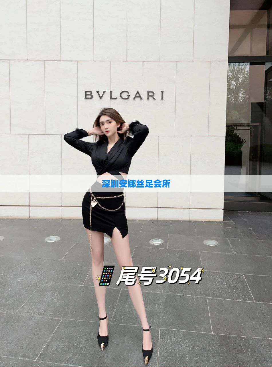 深圳安娜丝足会所
