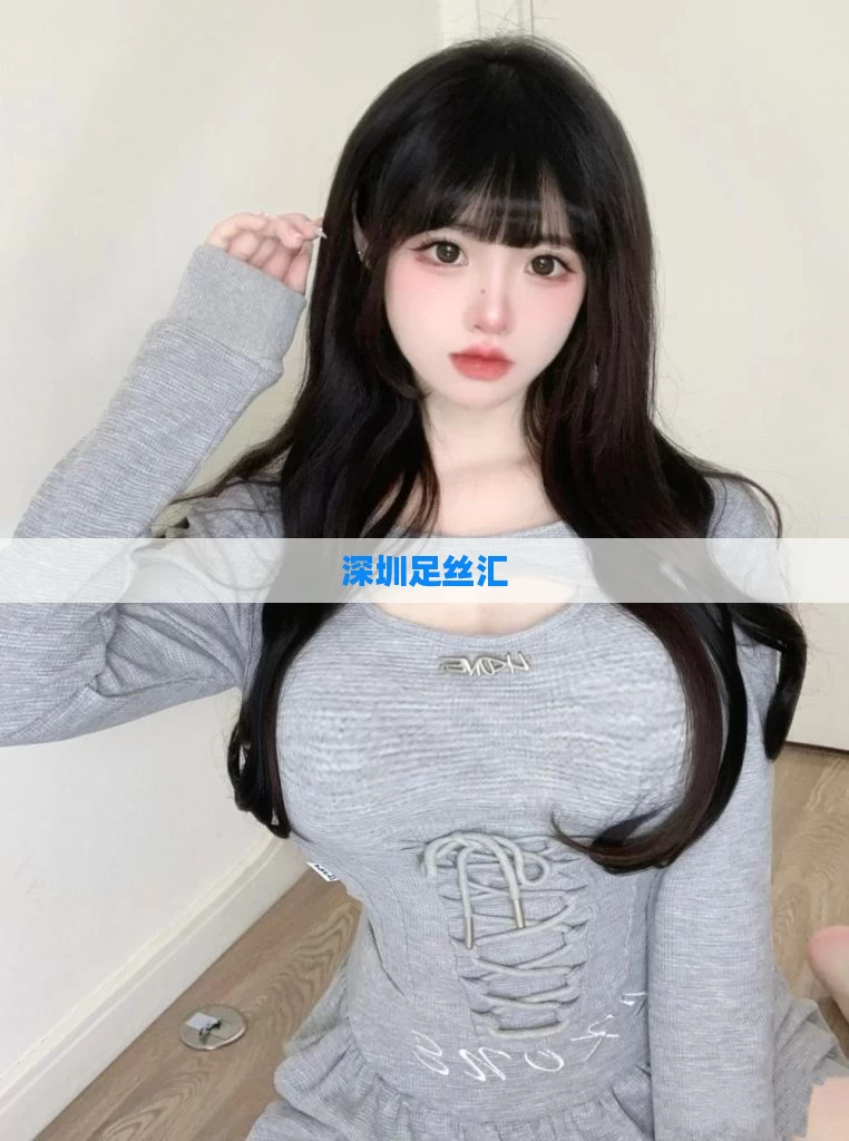 深圳足丝汇