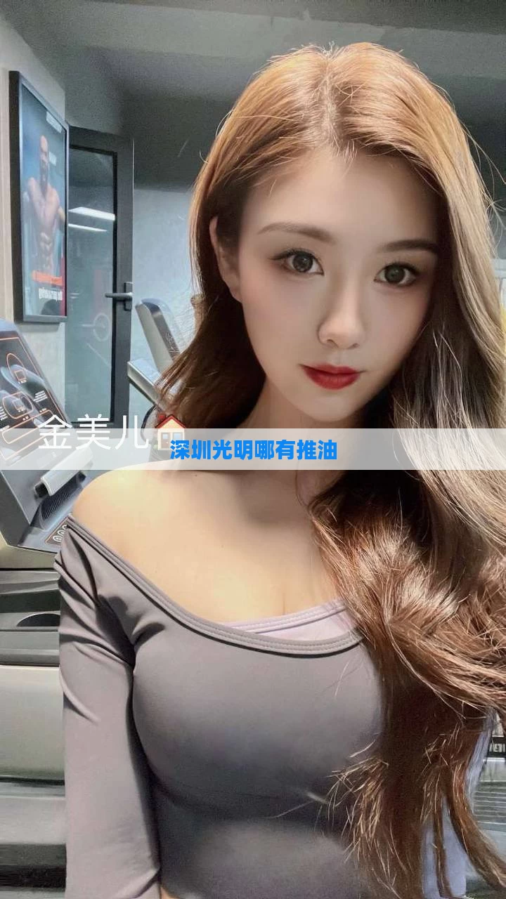 深圳光明哪有推油