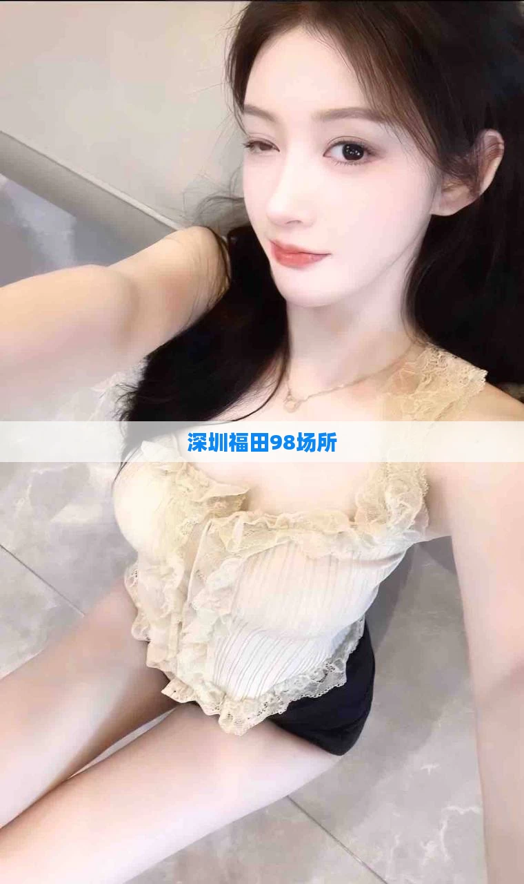 深圳福田98场所