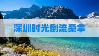 深圳时光倒流桑拿