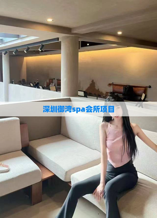 深圳御湾spa会所项目