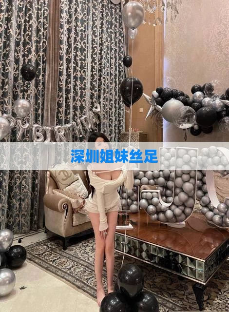 深圳姐妹丝足