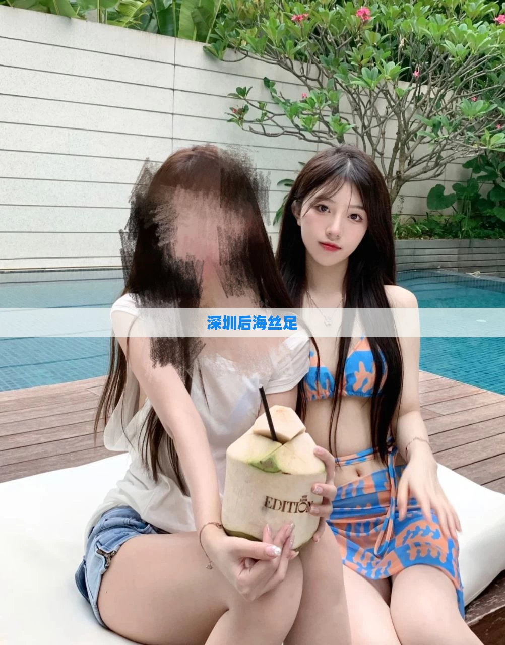 深圳后海丝足