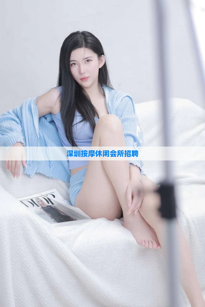 深圳按摩休闲会所招聘