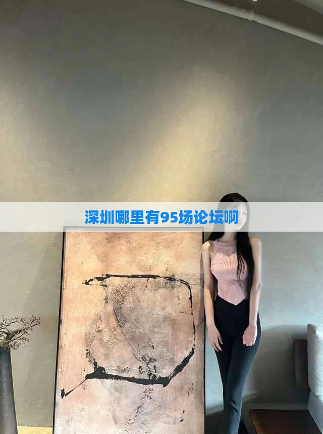深圳哪里有95场论坛啊