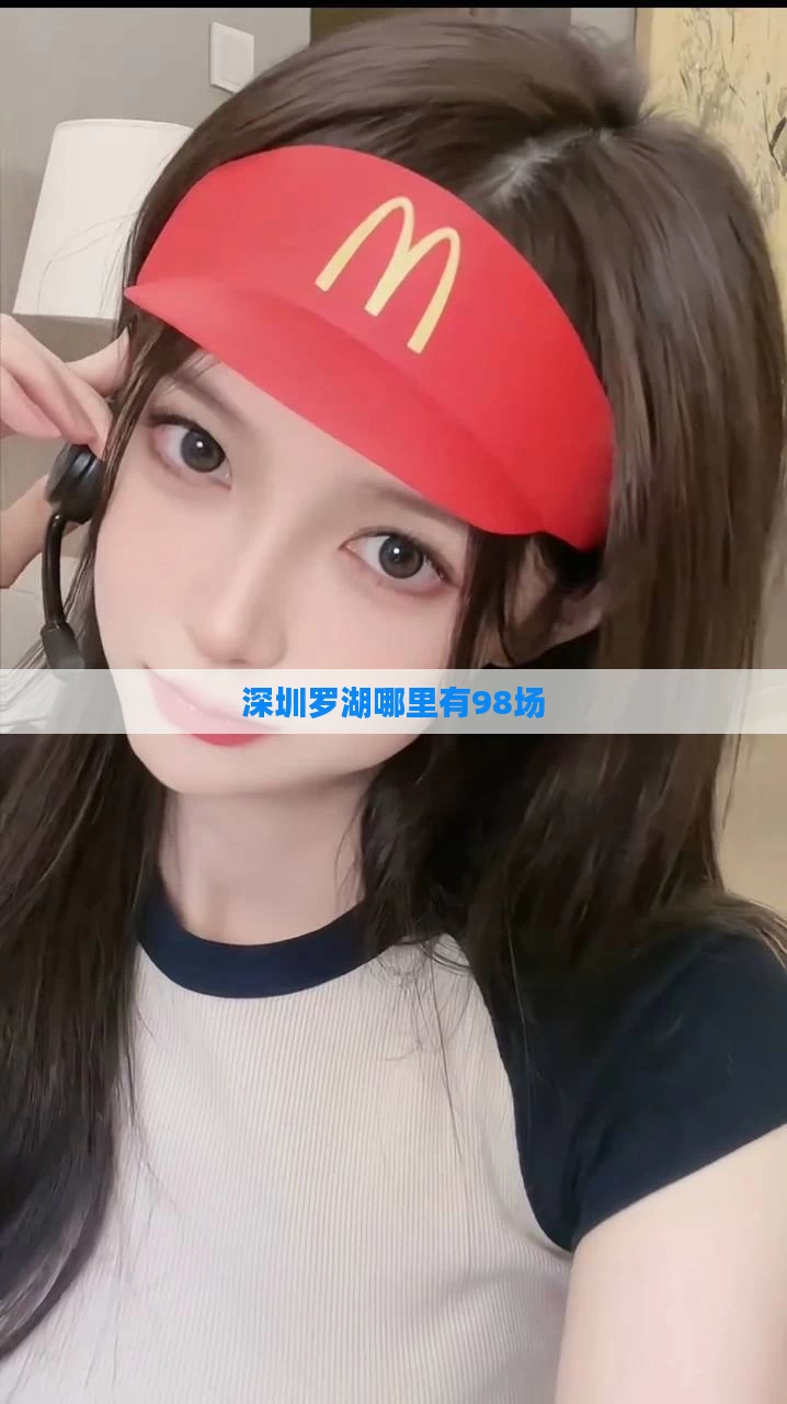 深圳罗湖哪里有98场