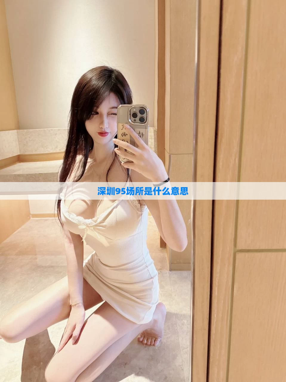 深圳95场所是什么意思