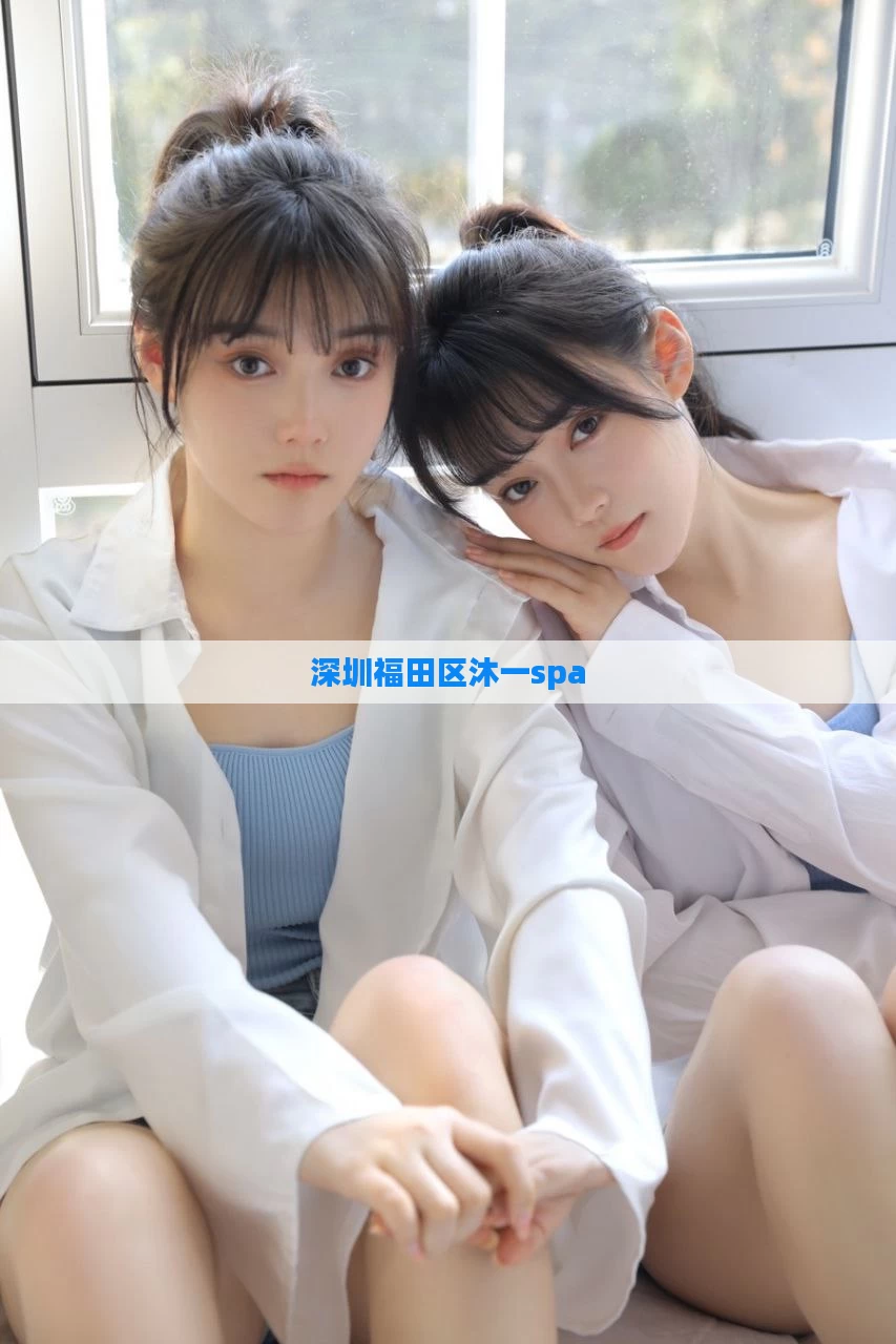 深圳福田区沐一spa