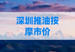 深圳推油按摩市价
