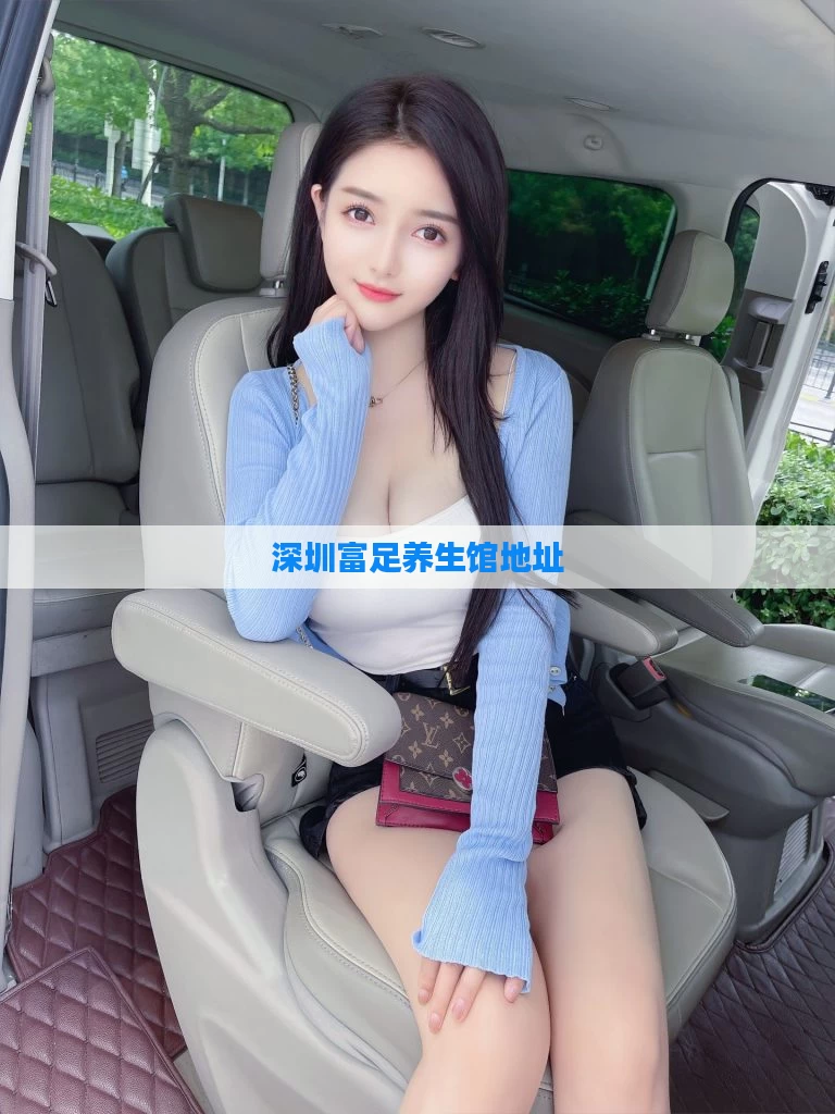 深圳富足养生馆地址