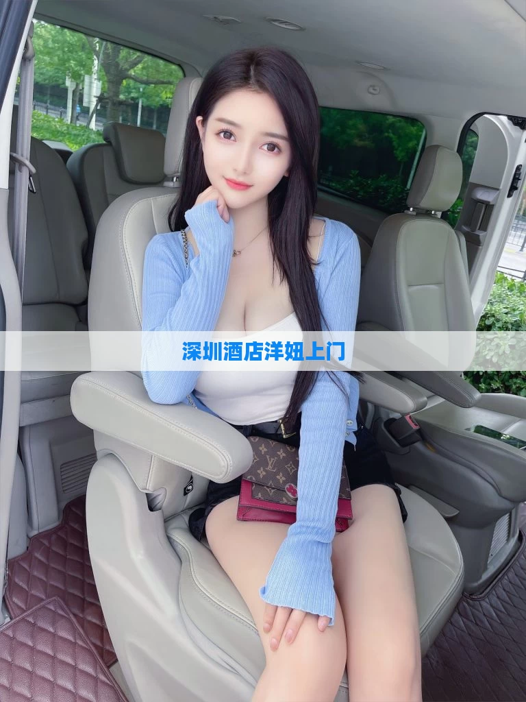 深圳酒店洋妞上门