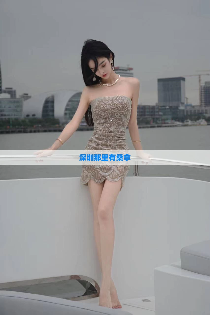 深圳那里有桑拿