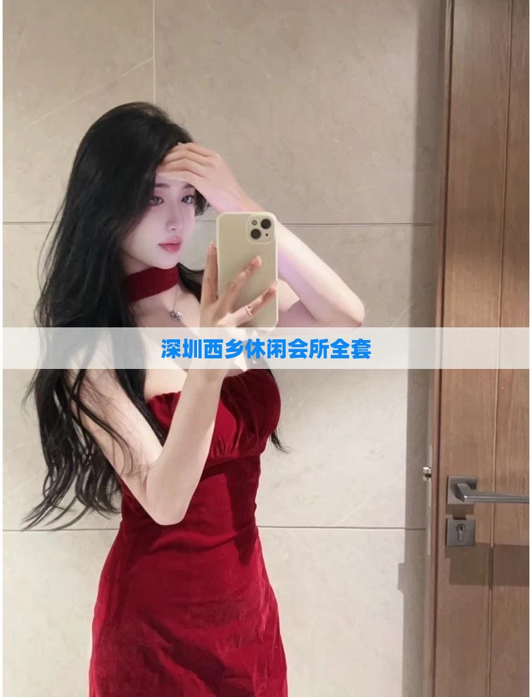 深圳西乡休闲会所全套