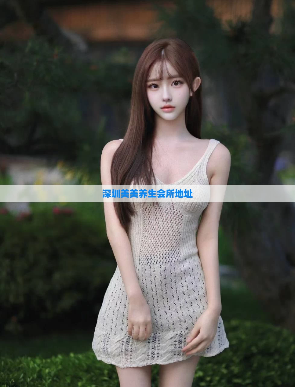 深圳美美养生会所地址