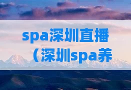 spa深圳直播（深圳spa养生）