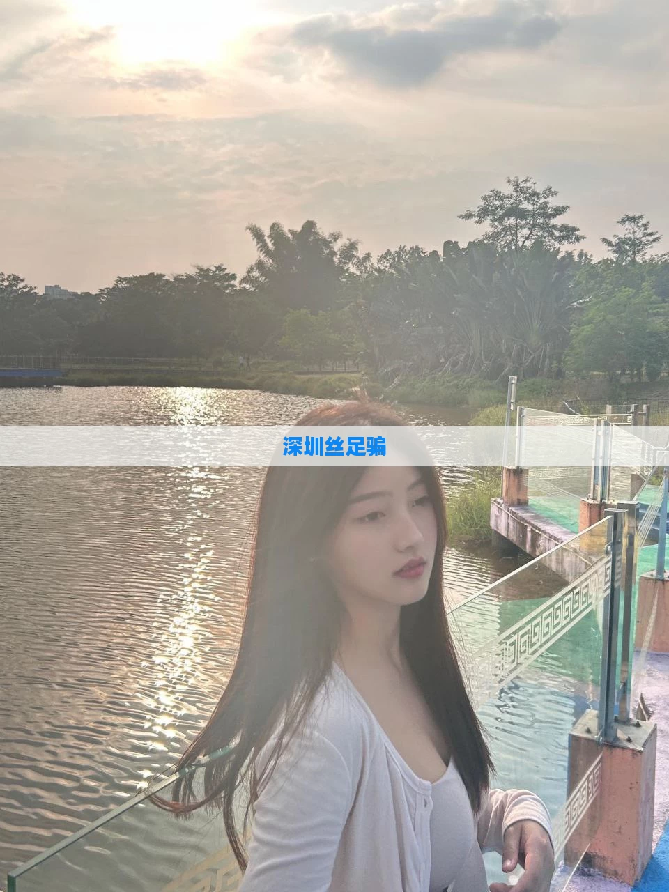 深圳丝足骗