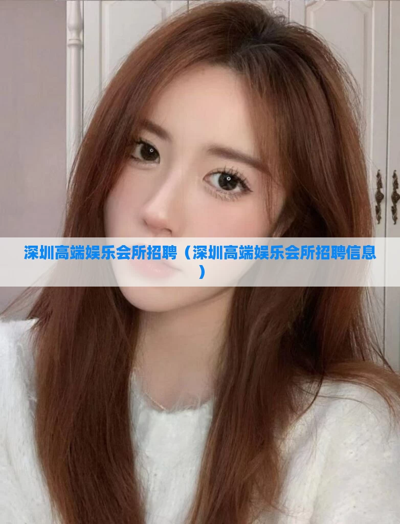 深圳高端娱乐会所招聘（深圳高端娱乐会所招聘信息）