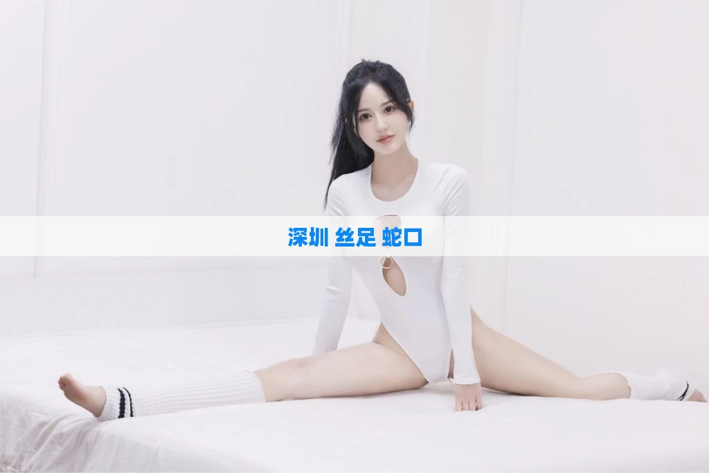 深圳 丝足 蛇口