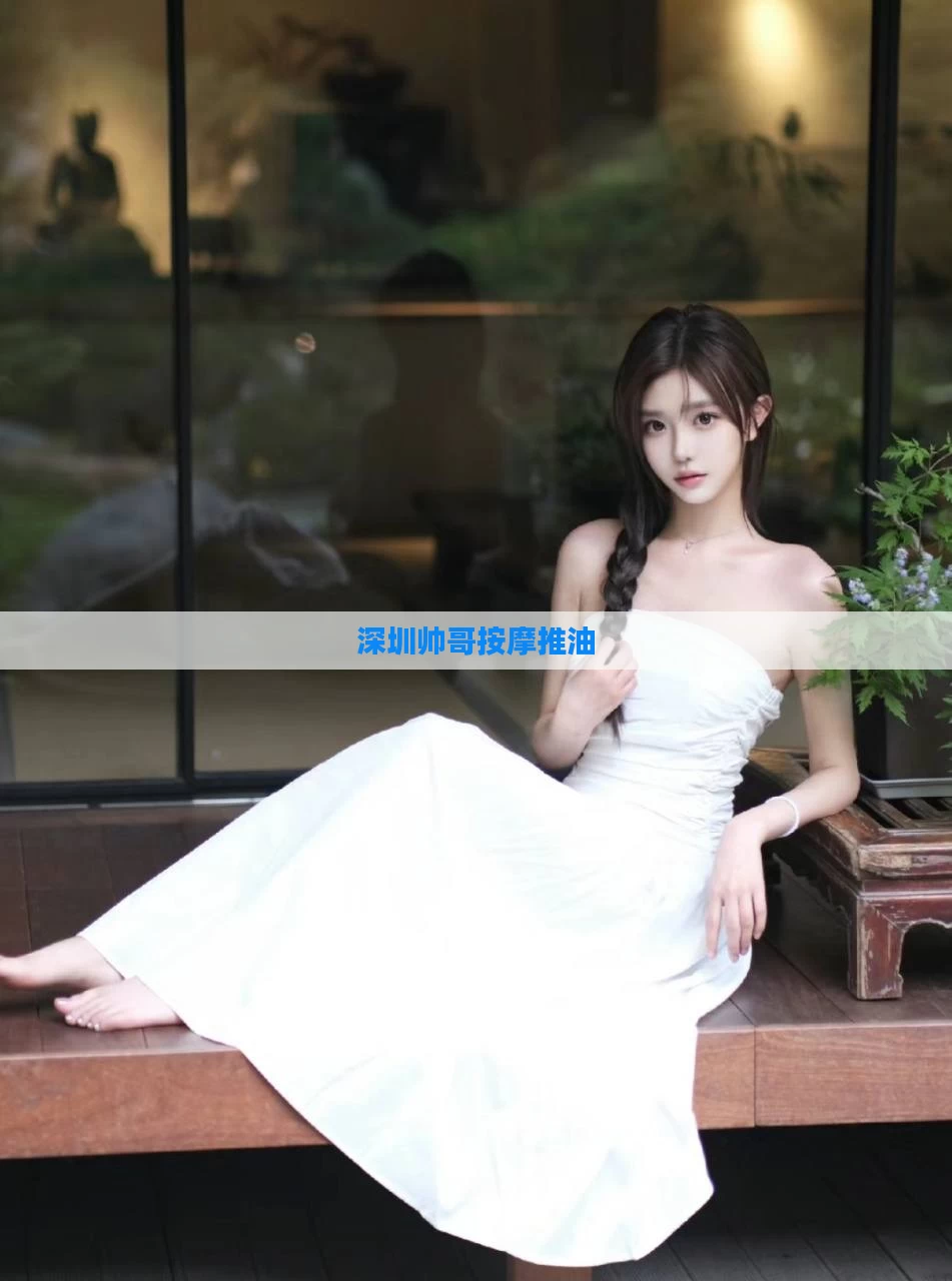 深圳帅哥按摩推油