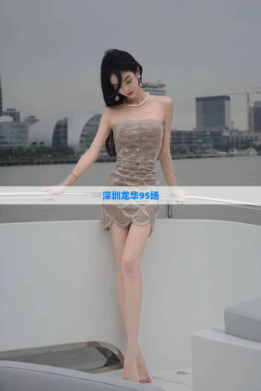 深圳龙华95场
