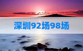 深圳92场98场