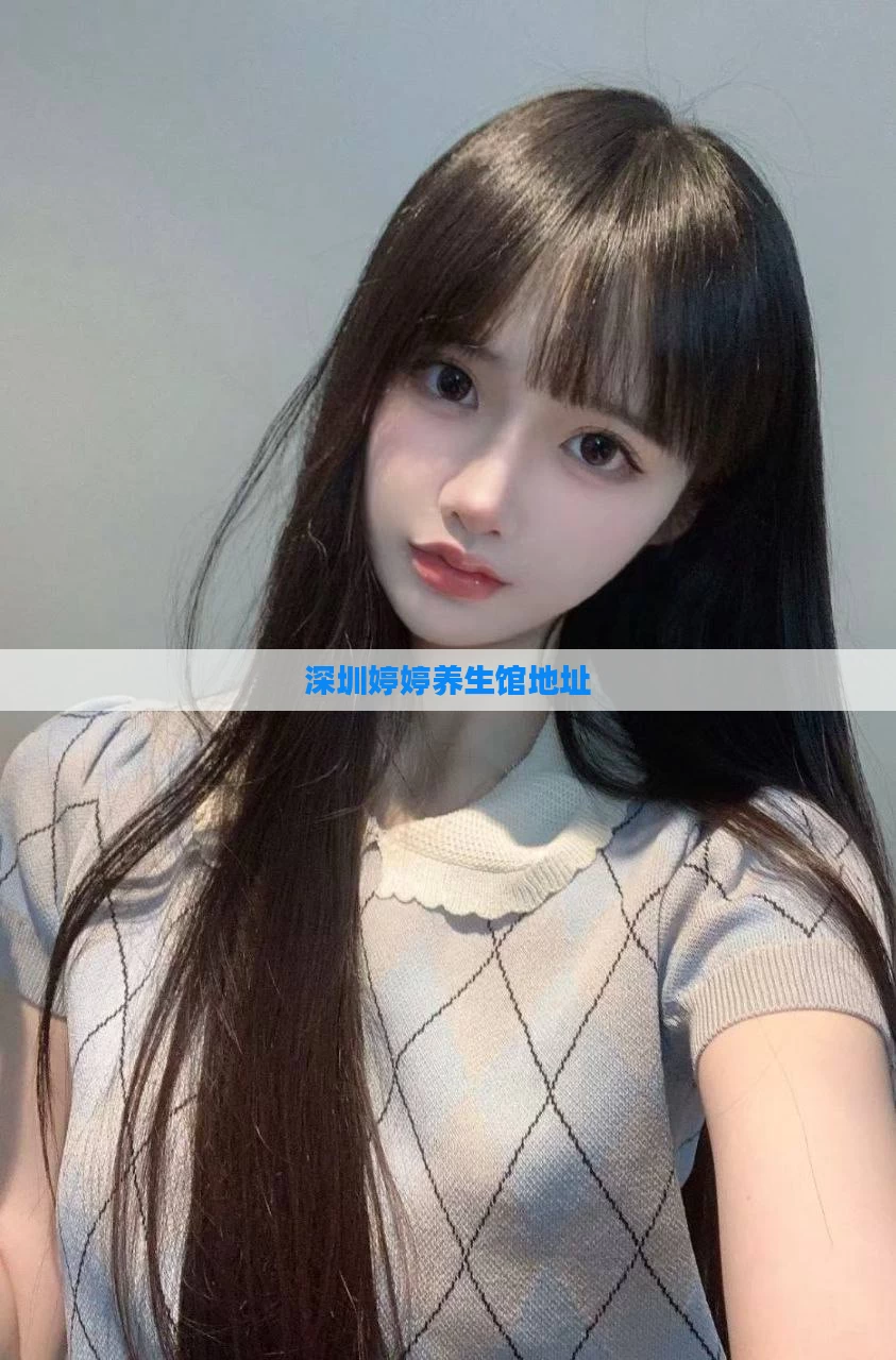 深圳婷婷养生馆地址