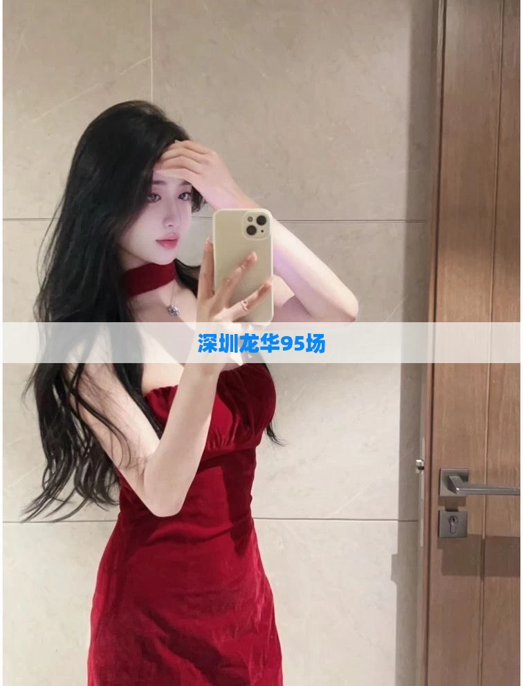 深圳龙华95场