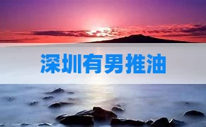 深圳有男推油