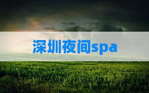 深圳夜间spa