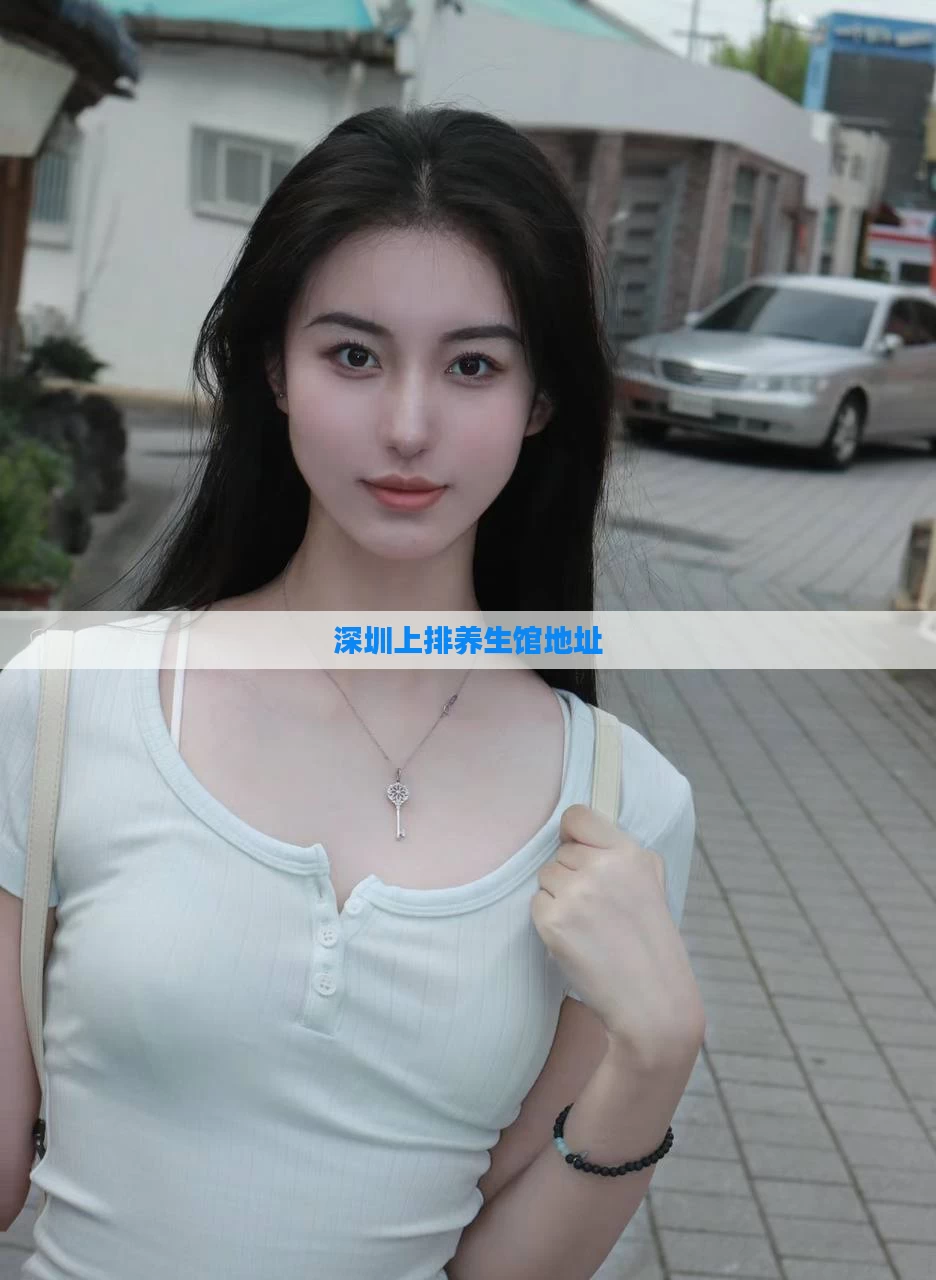 深圳上排养生馆地址